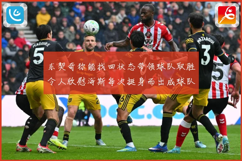 东契奇称能找回状态带领球队取胜令人欣慰海斯每次挺身而出成球队成长观察：最新赛事动态与深度分析