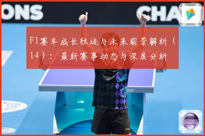 F1赛车成长轨迹与未来前景解析（14）：最新赛事动态与深度分析