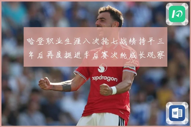 哈登职业生涯八次抢七战绩持平三年后再度挺进季后赛次轮成长观察：最新赛事动态与深度分析