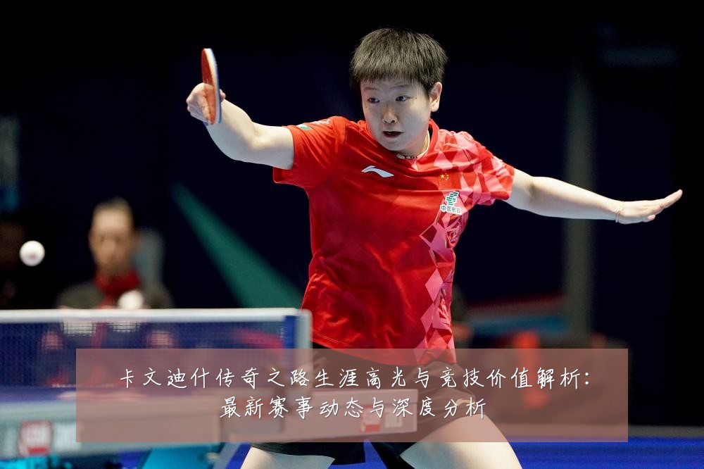 卡文迪什传奇之路生涯高光与竞技价值解析:最新赛事动态与深度分析