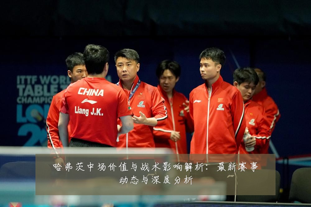 哈弗茨中场价值与战术影响解析:最新赛事动态与深度分析