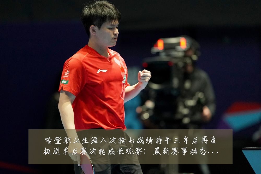 哈登职业生涯八次抢七战绩持平三年后再度挺进季后赛次轮成长观察:最新赛事动态与深度分析