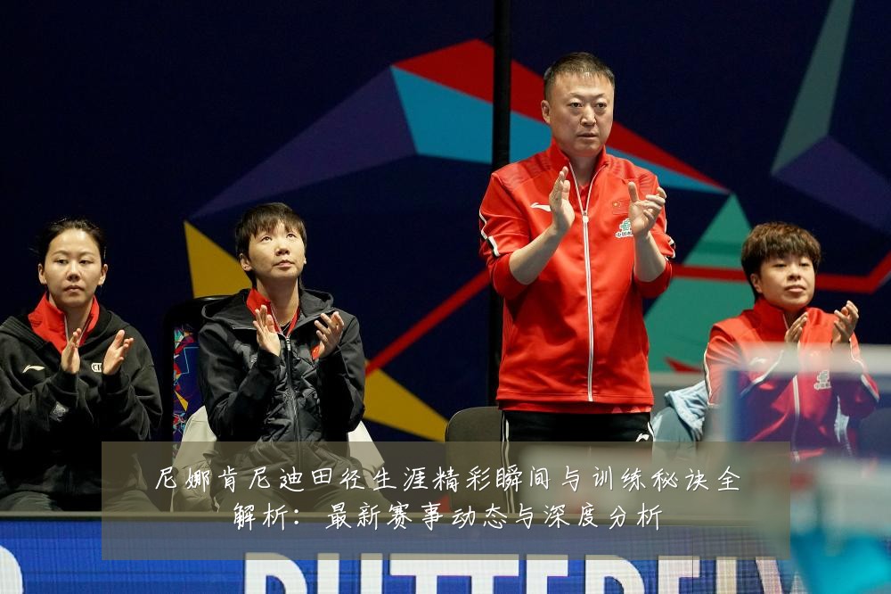 尼娜肯尼迪田径生涯精彩瞬间与训练秘诀全解析：最新赛事动态与深度分析