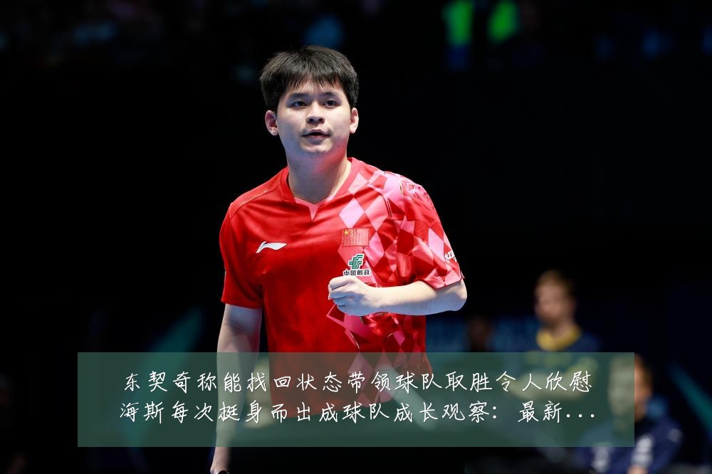 东契奇称能找回状态带领球队取胜令人欣慰海斯每次挺身而出成球队成长观察：最新赛事动态与深度分析